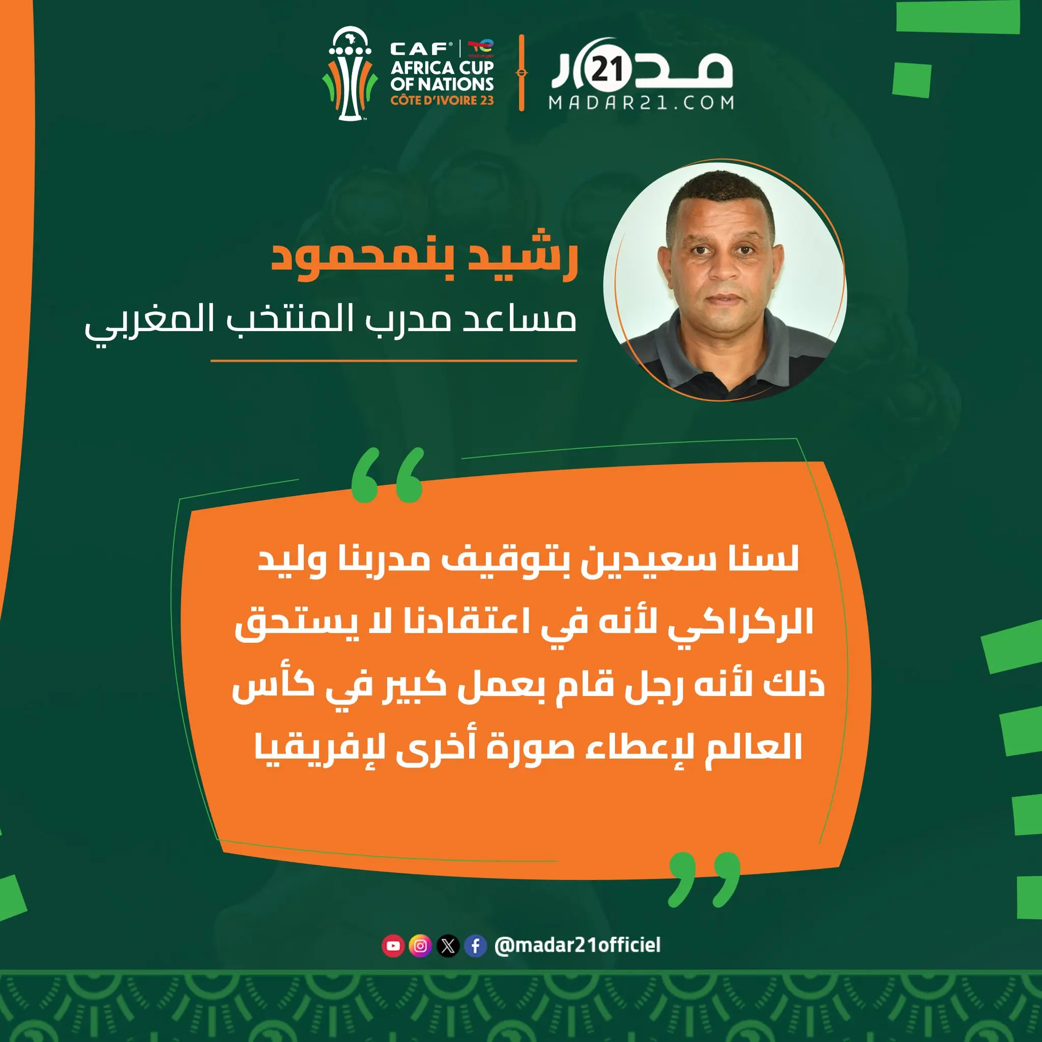 بنمحمود: لسنا سعداء بإيقاف الركراكي وما قام به اللاعبون بالملعب خير رد