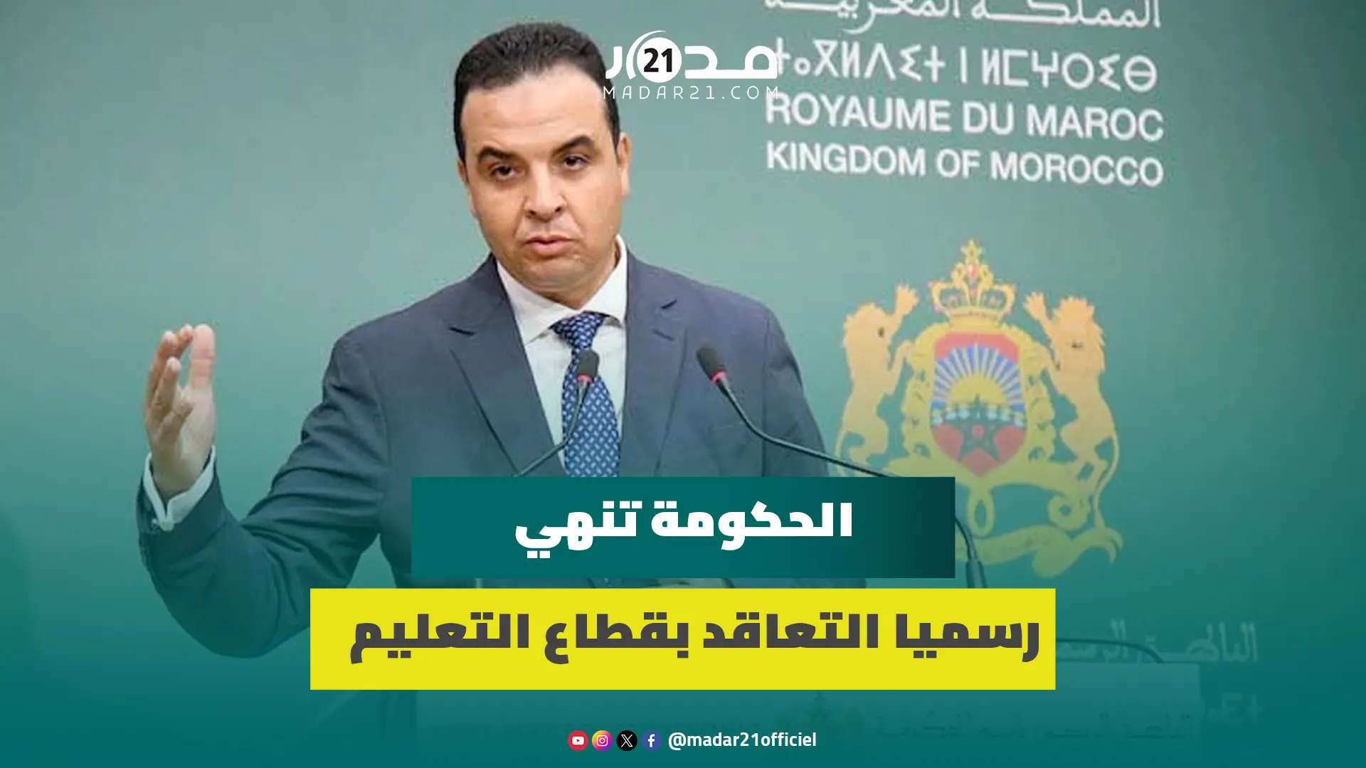 الحكومة تنهي رسميا التعاقد بقطاع التعليم وتعمم تسمية “موظف عمومي” على الأساتذة