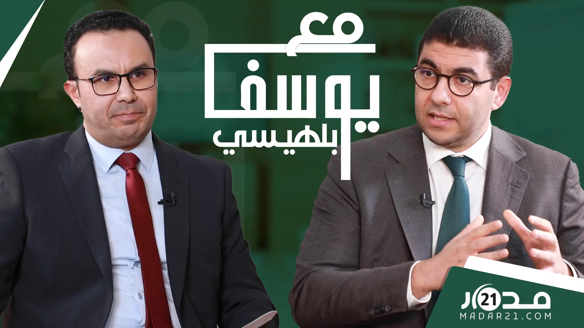 إسكوبار الصحراء/توقيف الركراكي/المؤتمر/نهاية وهبي/التعديل الحكومي/..بنسعيد يتنبأ بمستقبل الجرار
