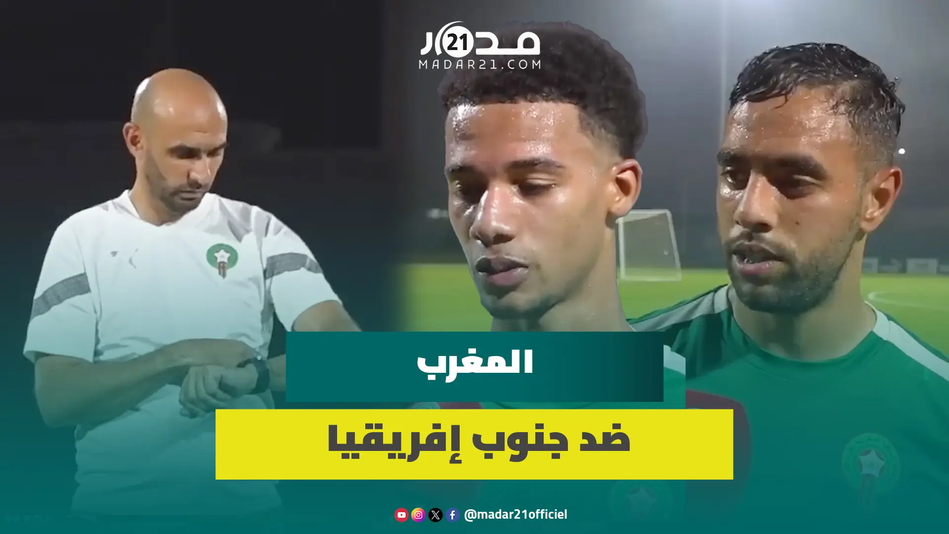 “الأسود” يستأنفون الاستعدادات لصدام جنوب إفرقيا وريشاردسون: الأجواء بالمنتخب جيدة وكأس إفريقيا حلم
