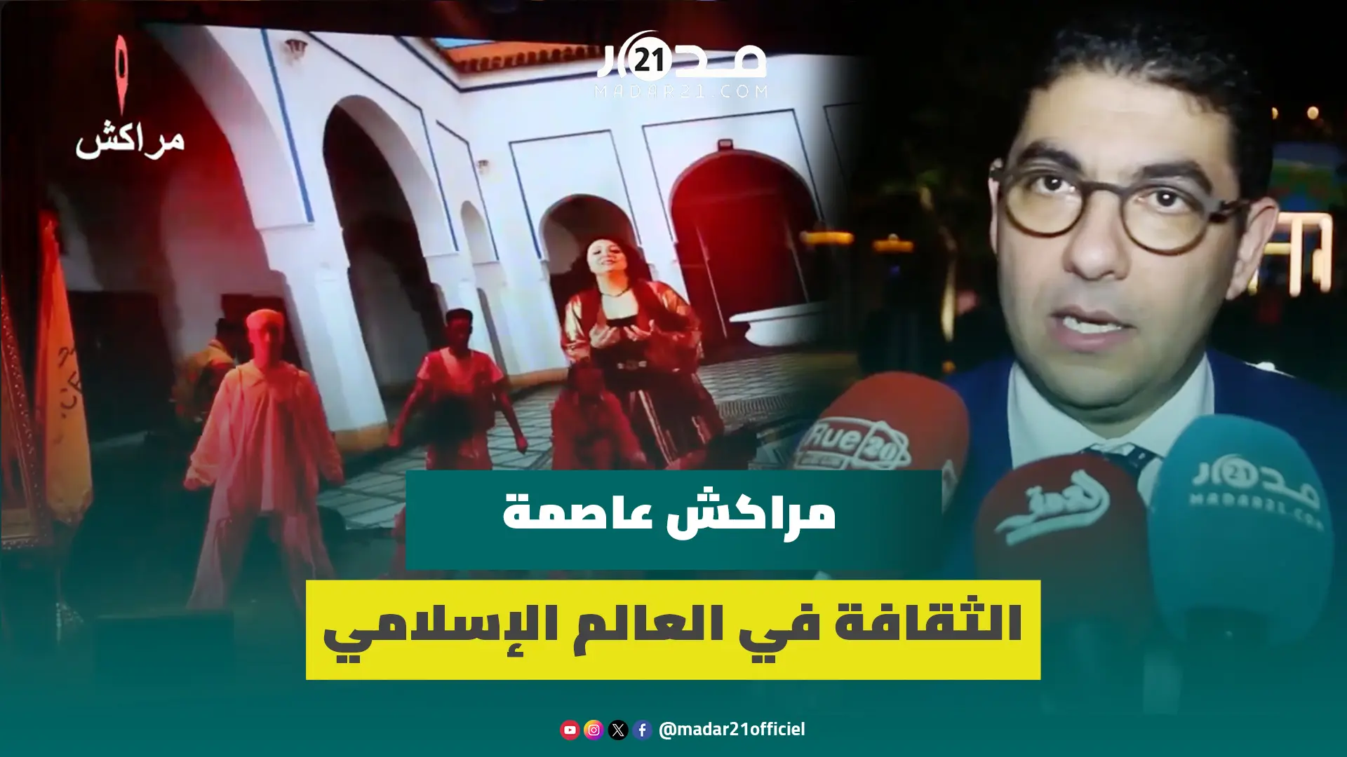 مراكش عاصمة الثقافة في العالم الإسلامي.. بنسعيد يبرز الدلالات ويؤكد تفوق المدينة الحمراء