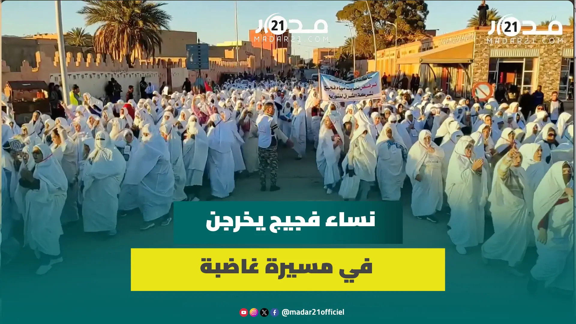 بالـ”حايك” المغربي.. نساء فجيج يخرجن في مسيرة غاضبة احتـ ـجاجا على تفويت الماء لشركة خاصة