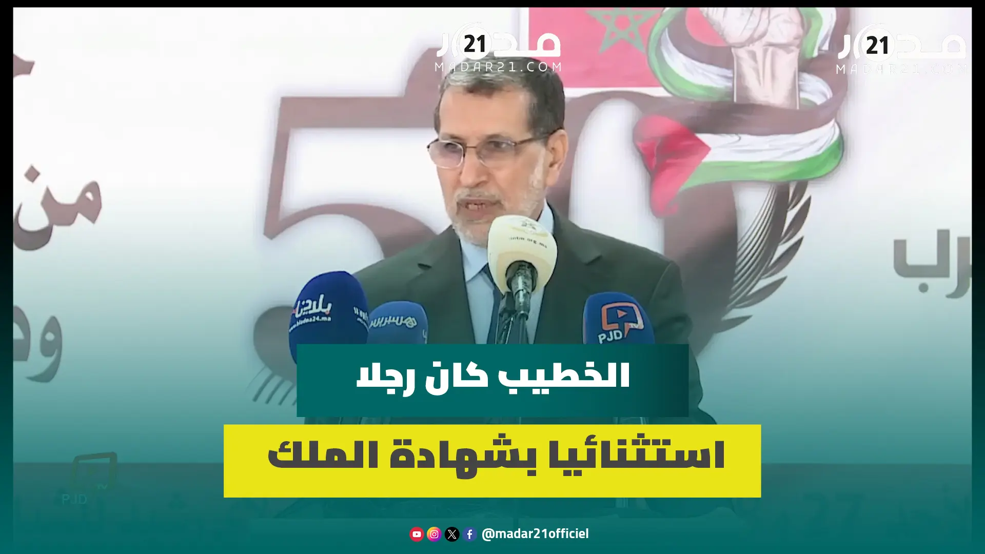 العثماني يستحضر مسار الخطيب ويشبه المقاومة الفلسطينية بمقاومة المغاربة للمستعمر