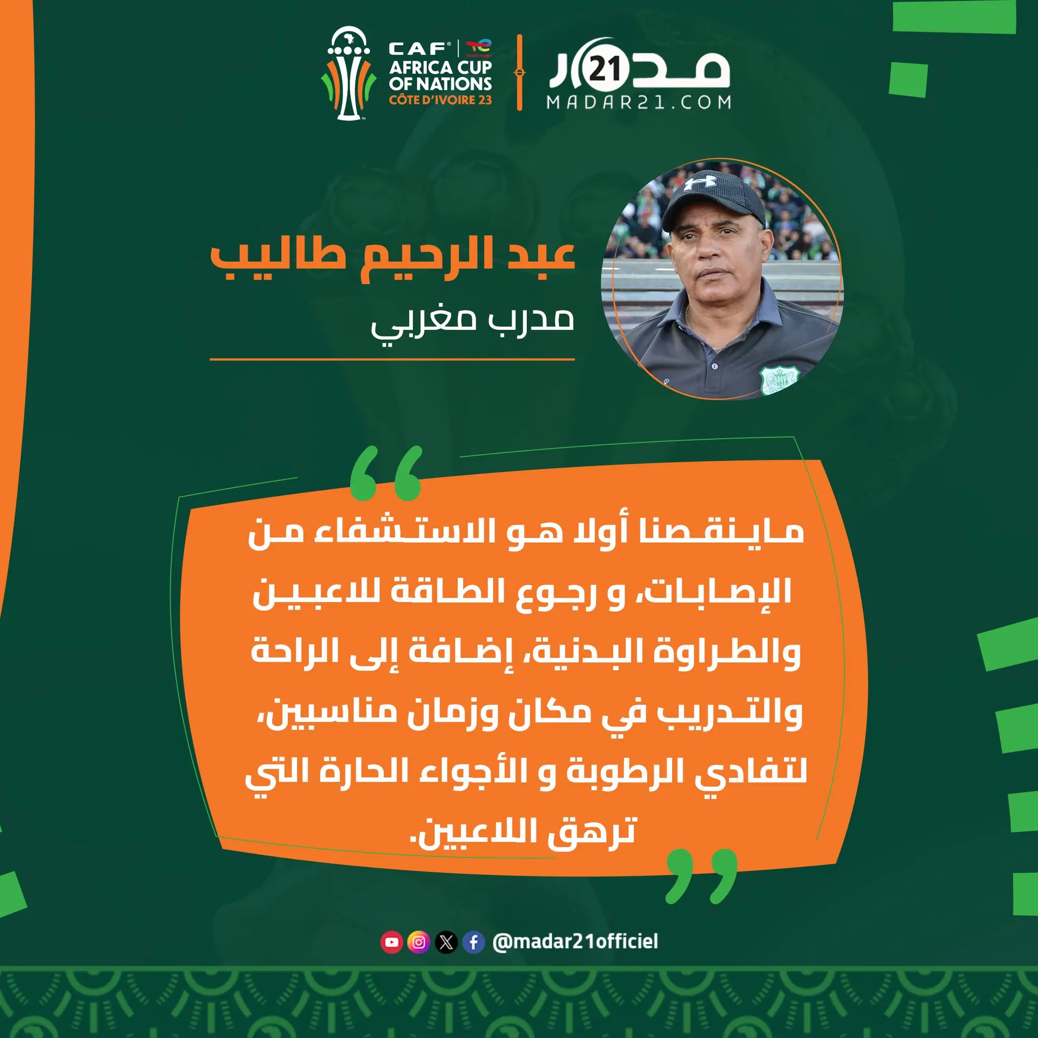 طاليب يتحدث عن ما ينقص المغرب في مواجهة جنوب إفريقيا