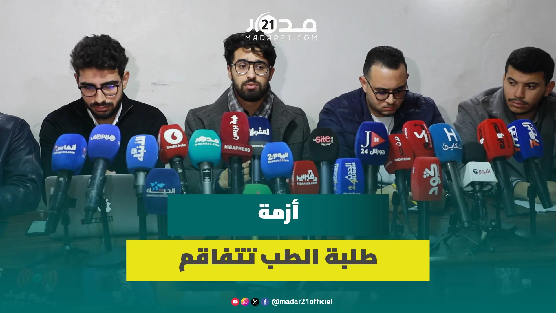 “تكذيب المغالطات”/”قمع الاحتجاجات”. طلبة الطب والصيدلة يشرّحون أزمة التكوين أسباب خوض إضراب مفتوح