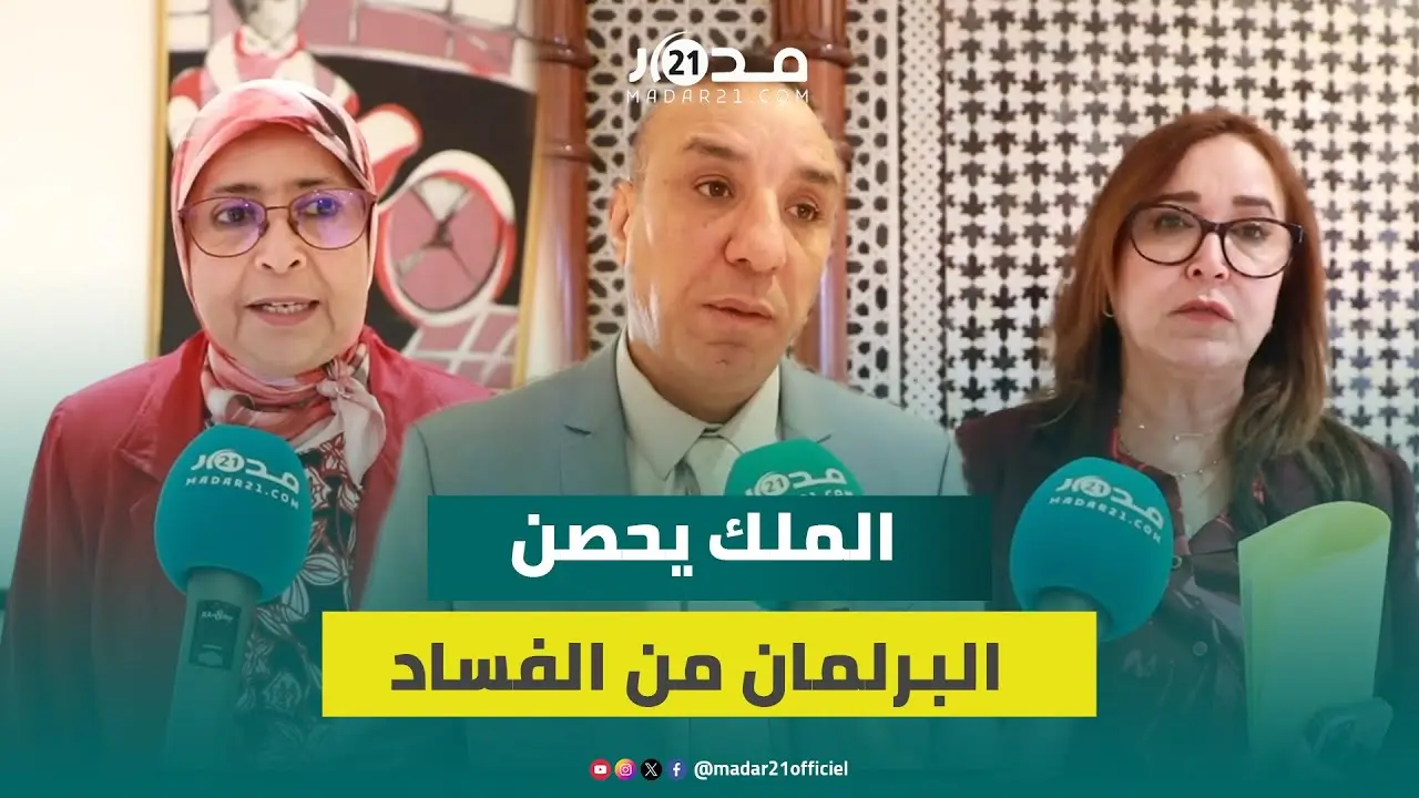 أصبحنا ننعت بأبشع النعوت..نواب: الملك وضع الأصبع على الداء لتحصين البرلمان من الفساد