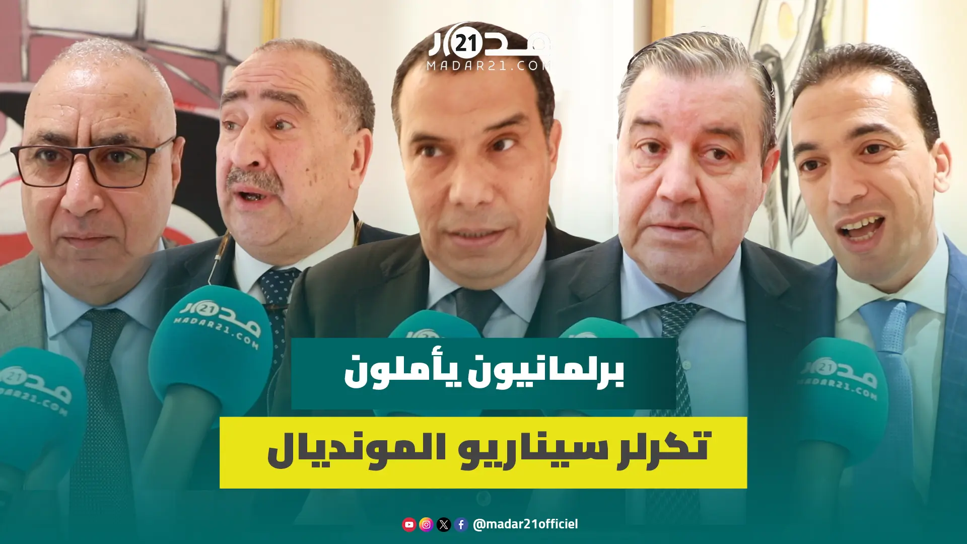 منافسات الكان..برلمانيون يأملون تكرلر سيناريو المونديال ويثقون في كتيبة الركراكي لانتزاع اللقب