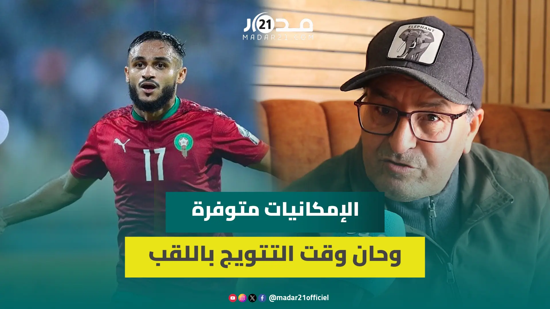 إصابة بوفال/جاهزية البدلاء/ نقاط ضعف الخصم.. محلل رياضي يتوقع تأهل الأسود على حساب بافانا
