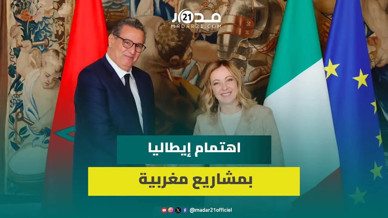 “إيطاليا-إفريقيا”.. أخنوش: إيطاليا مهتمة بالانخراط في مشاريع الطاقات المتجددة التي ينفذها المغرب