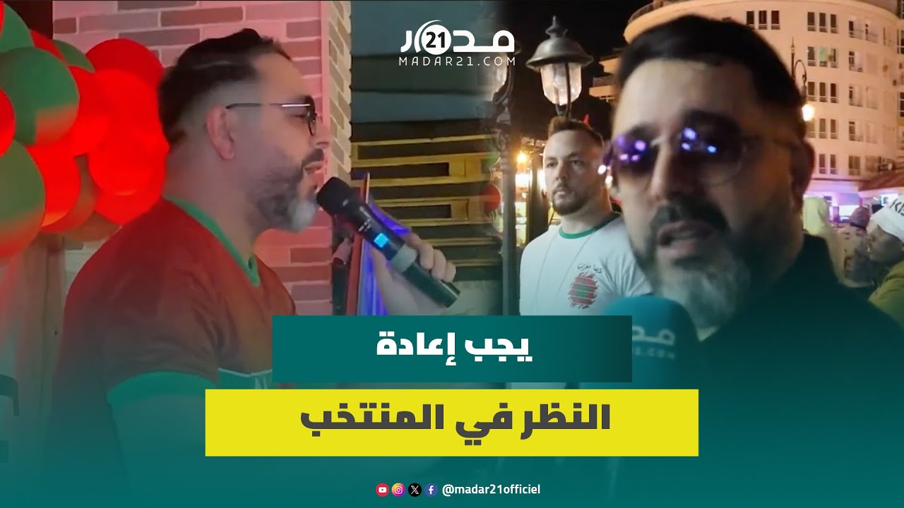 أحمد شوقي يتحدث عن إقصاء المغرب: كون غير لعبو كرة وحبطونا بالزاف وخص أي لعاب يدافع على راية المغرب