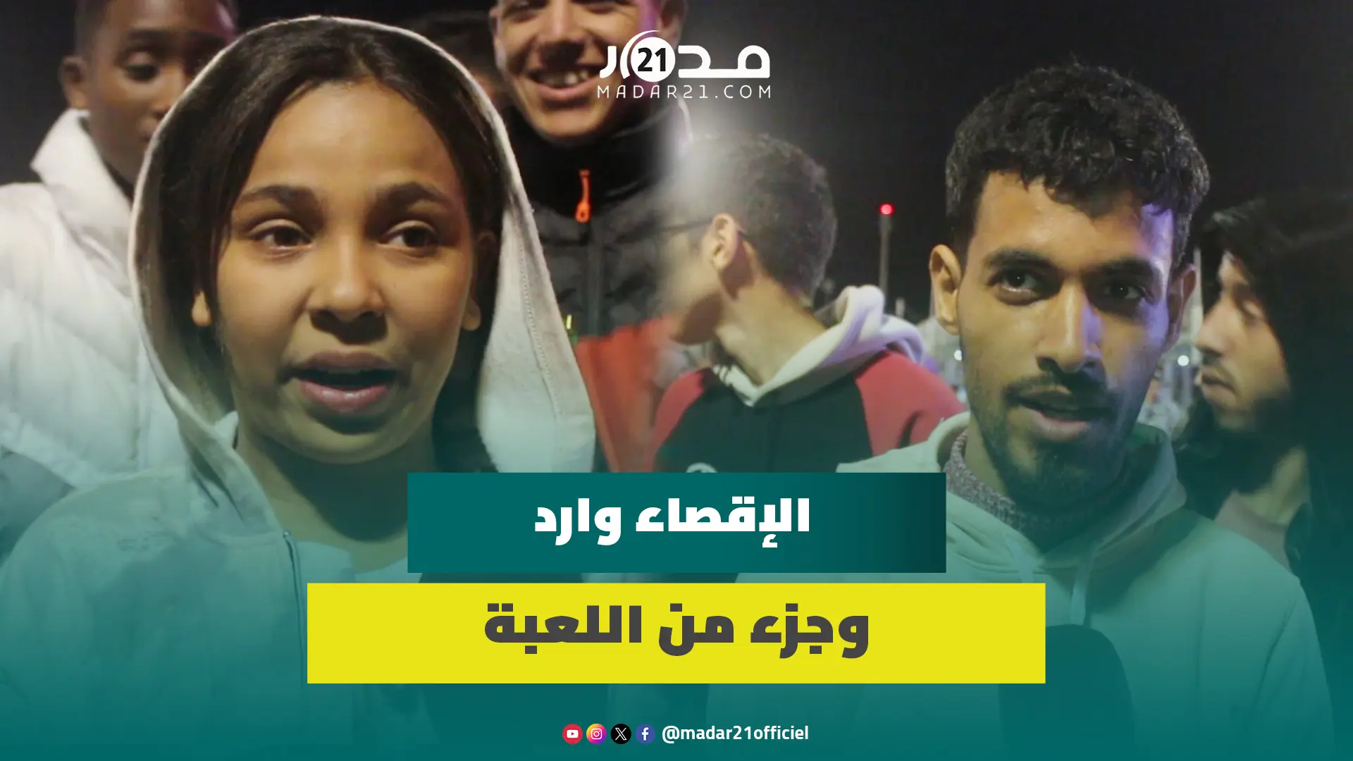 الجماهير المغربية بالعيون متفائلة بمستقبل المنتخب المغربي رغم الإقصاء المبكر من كأس إفريقيا
