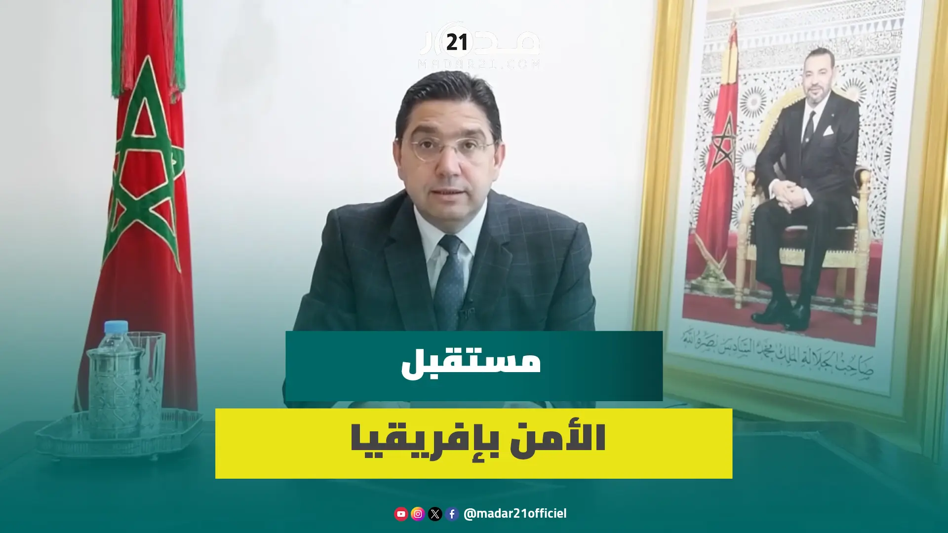 كلمة بوريطة أمام الاجتماع الإفريقي للمبادرة الأمنية لمكافحة انتشار أسلحة الدمار الشامل بمراكش
