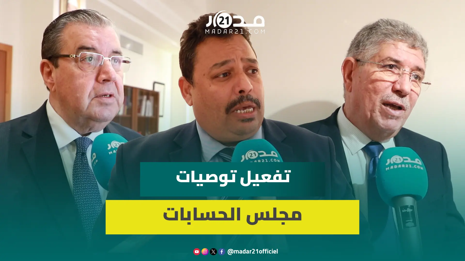 برلمانيون يدعون لتنزيل مضامين تقرير مجلس الحسابات ويطالبون بتجاوز اختلالات التدبير الحكومي