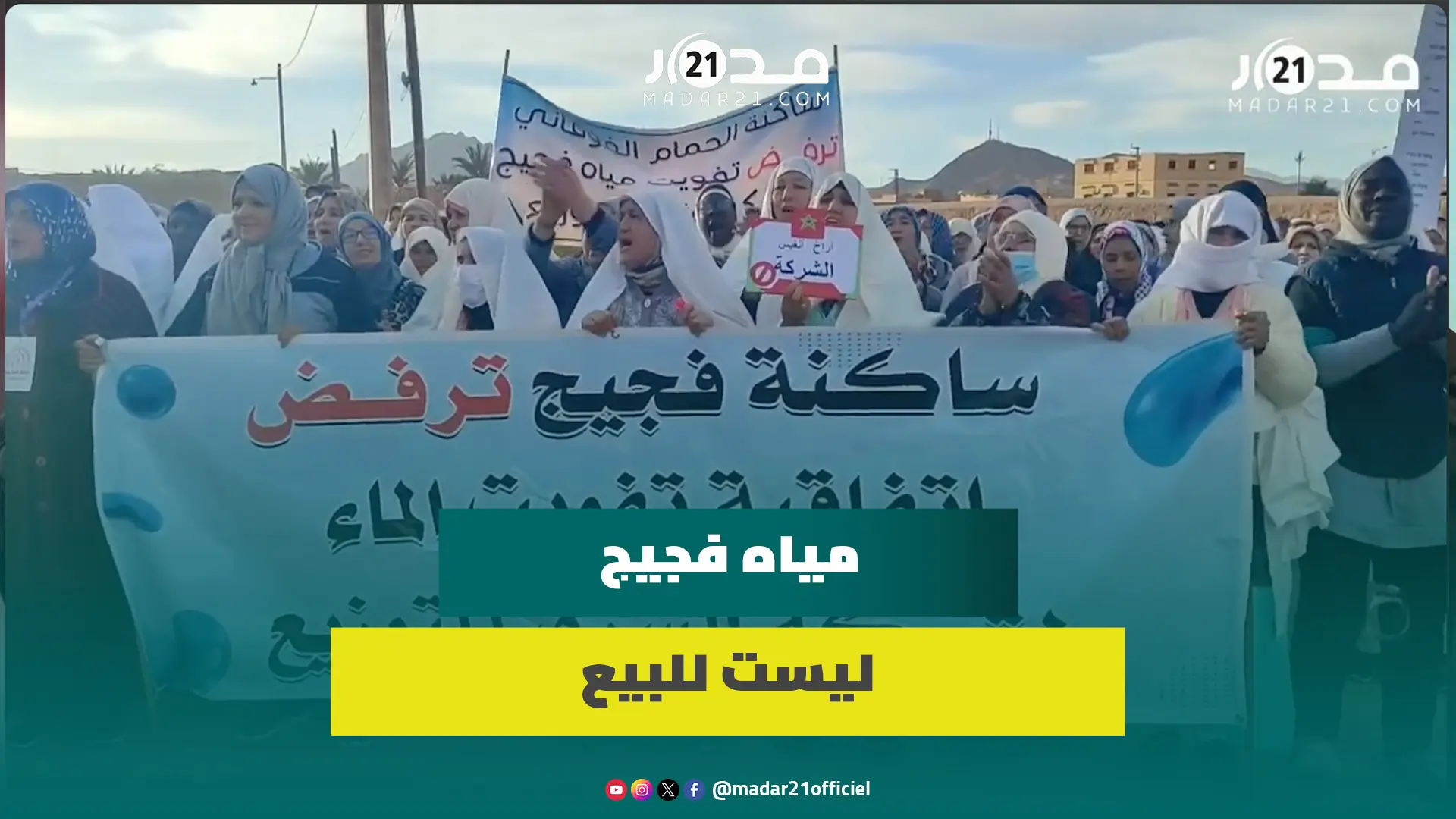 نساء ورجال وأطفال.. الاحتجاجات متواصلة بمدينة فجيج رفضا لتفويت قطاع الماء لشركة خاصة