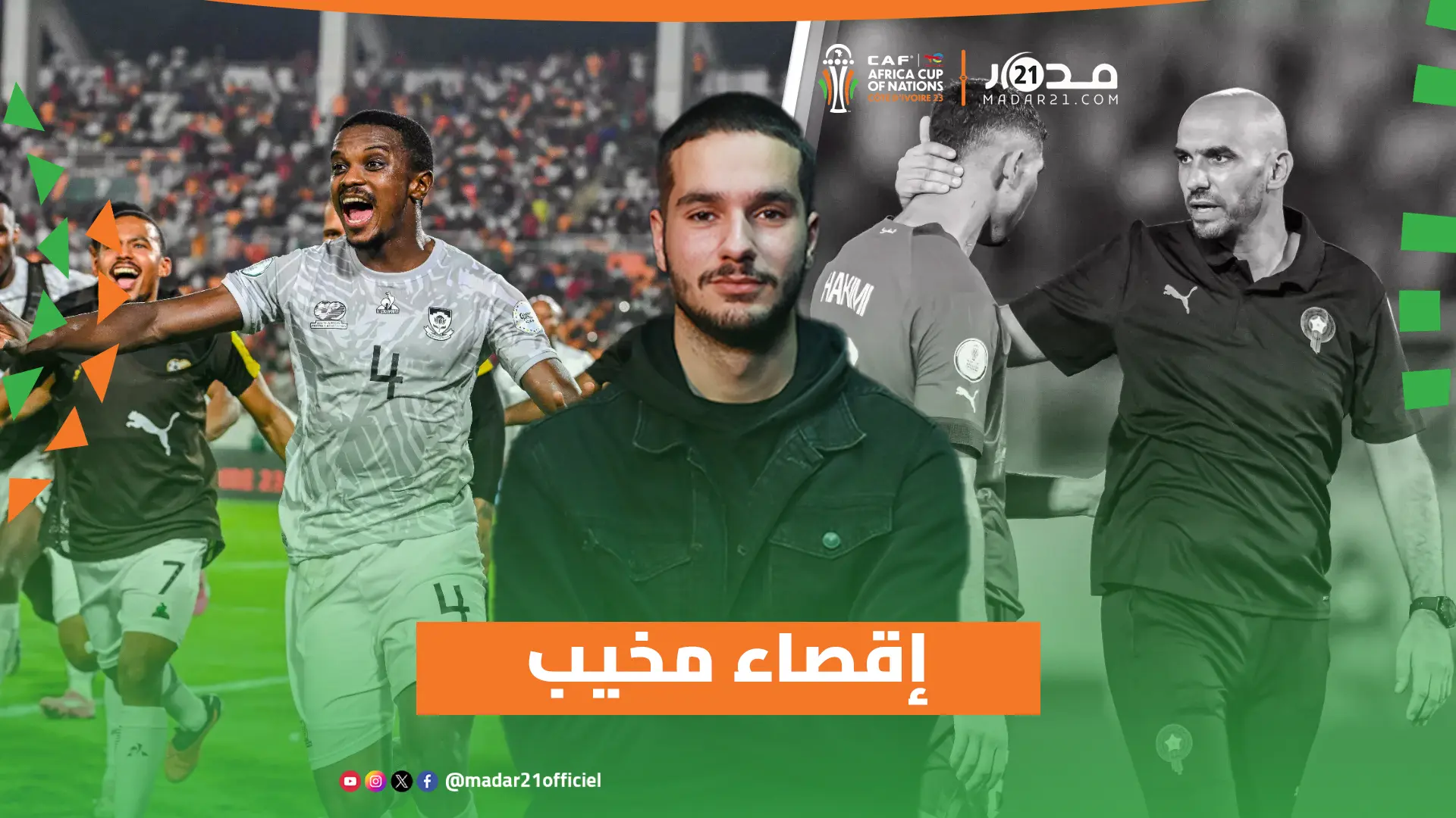 إقصاء مفاجئ على يد منتخب جنوب إفريقيا ينهي آمال الأسود لكسر عقدة كأس أمم إفريقيا