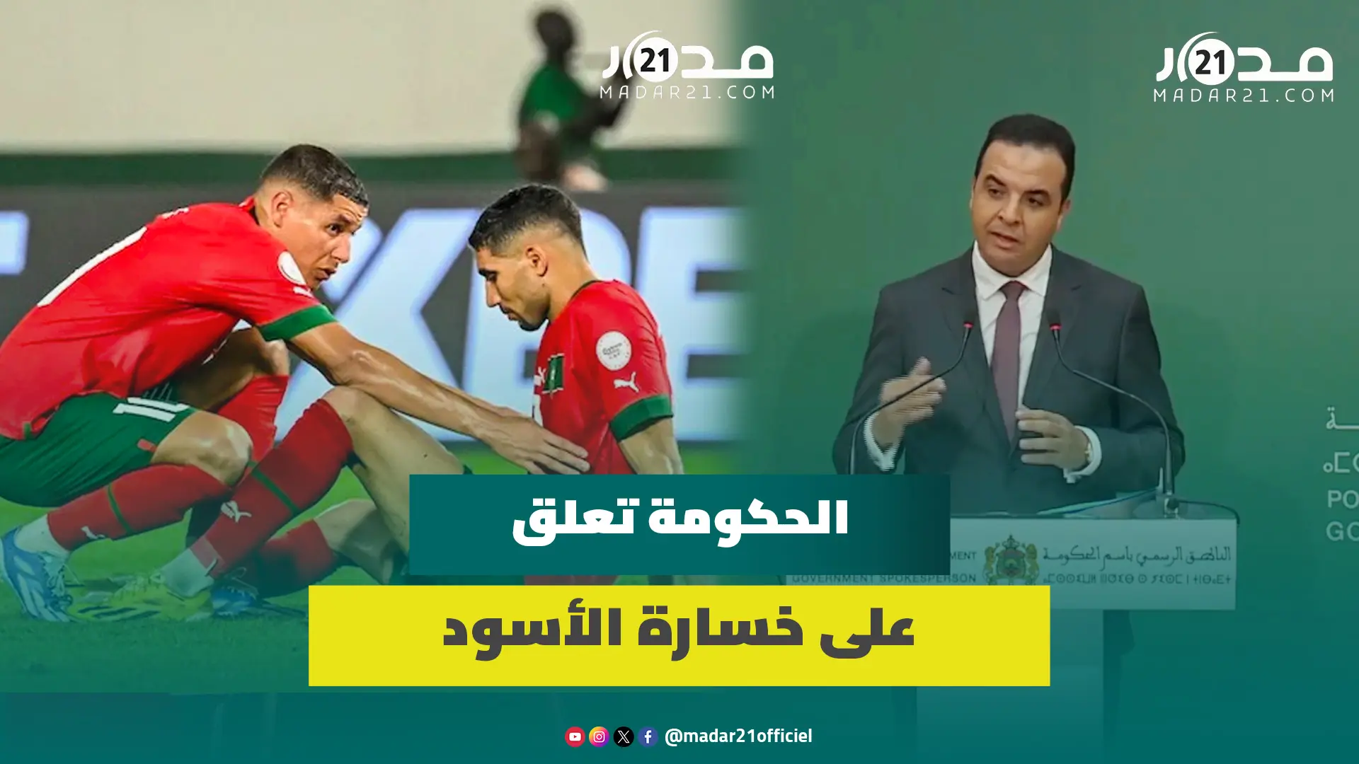 الحكومة تعلق على خسارة الأسود بالكان وتقر إجراءات مشددة لتطويق شغب الملاعب