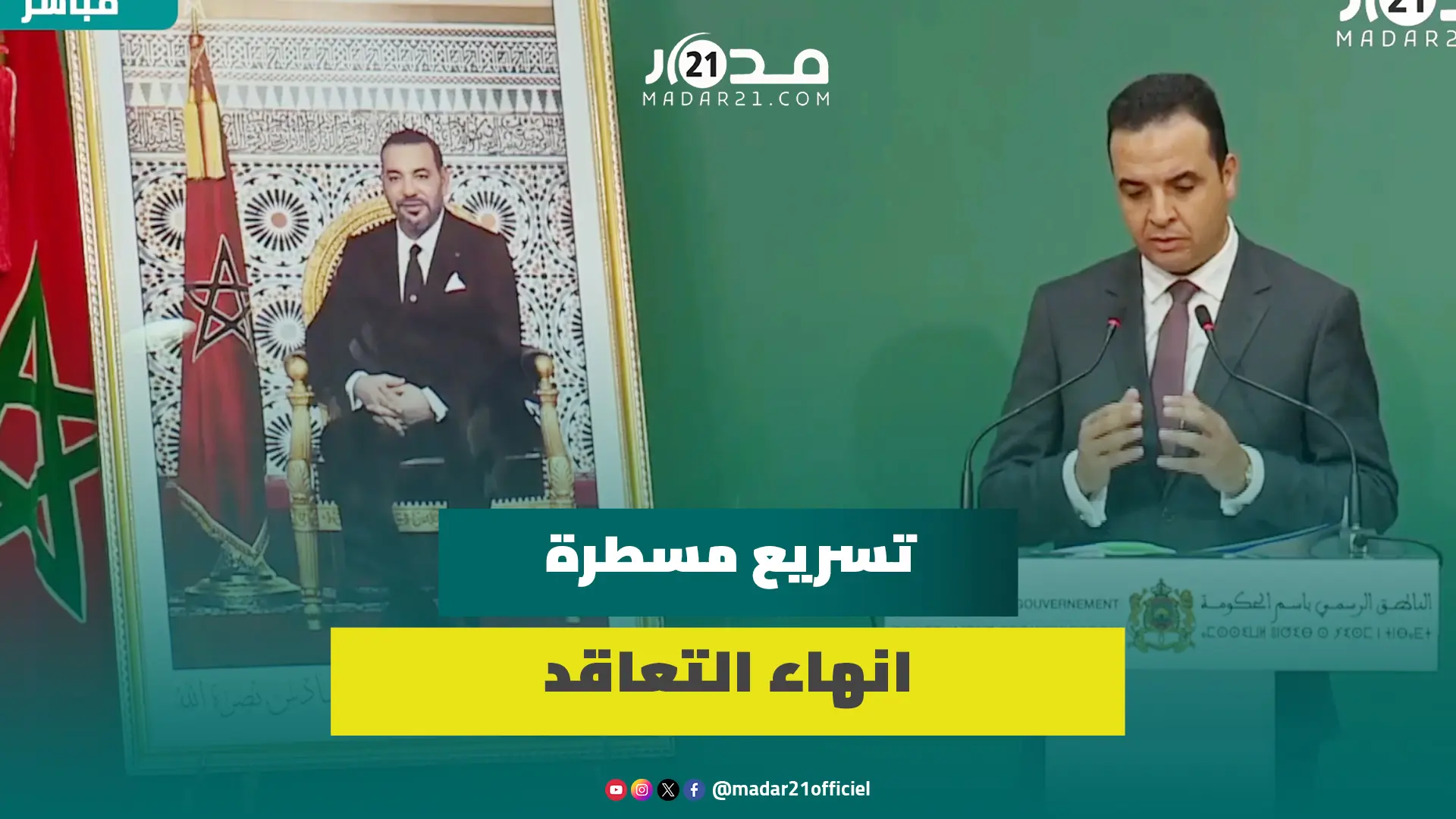 بايتاس: الحكومة وفت بالتزاماتها مع النقابات لإنهاء التعاقد بقطاع التعليم