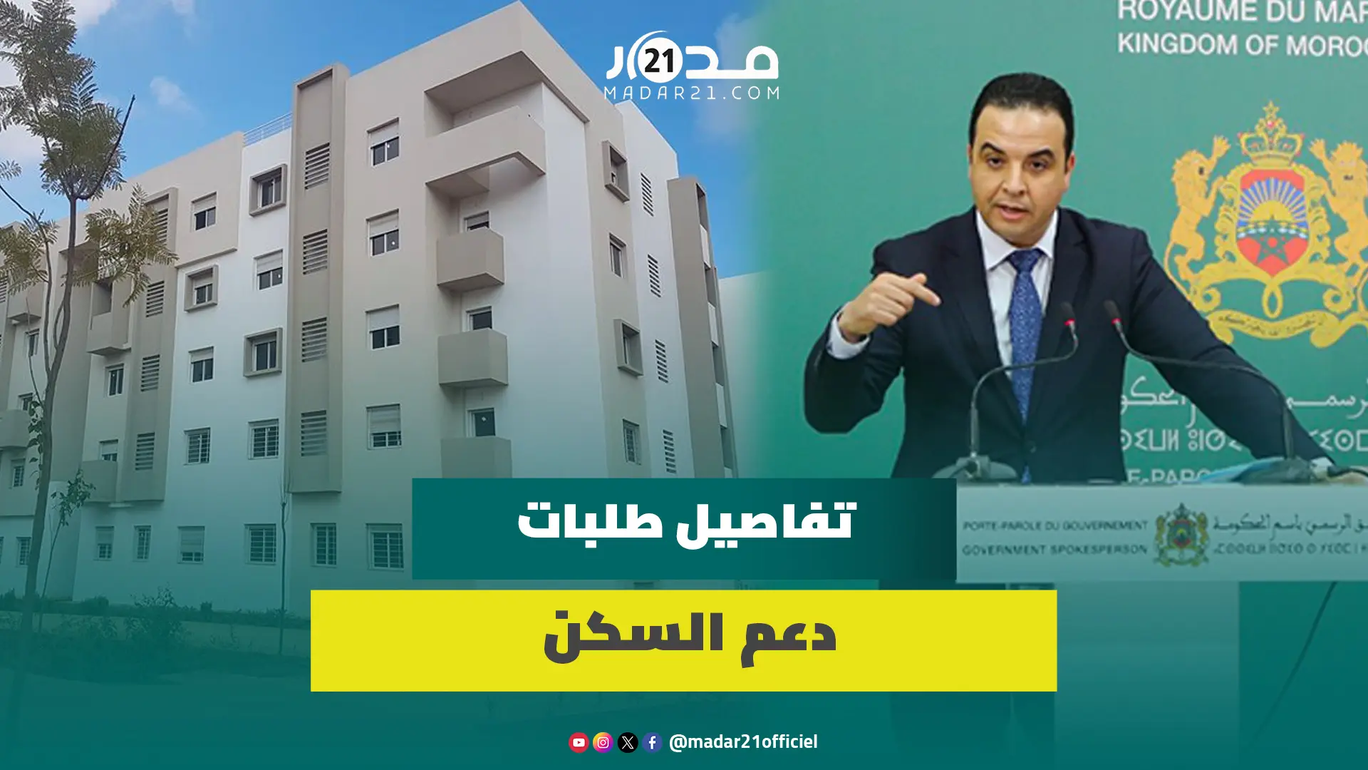 منصة دعم السكن تستقبل 41 ألف طلب والحكومة تعطي الأولوية للمقبلين على الزواج