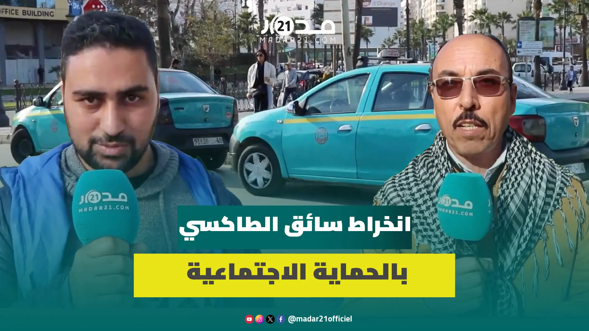 سائقو الطاكسيات يشتكون صعوبات انخراطهم بالحماية الاجتماعية وغياب الاستقرار المهني يهدد بتراكم الديون