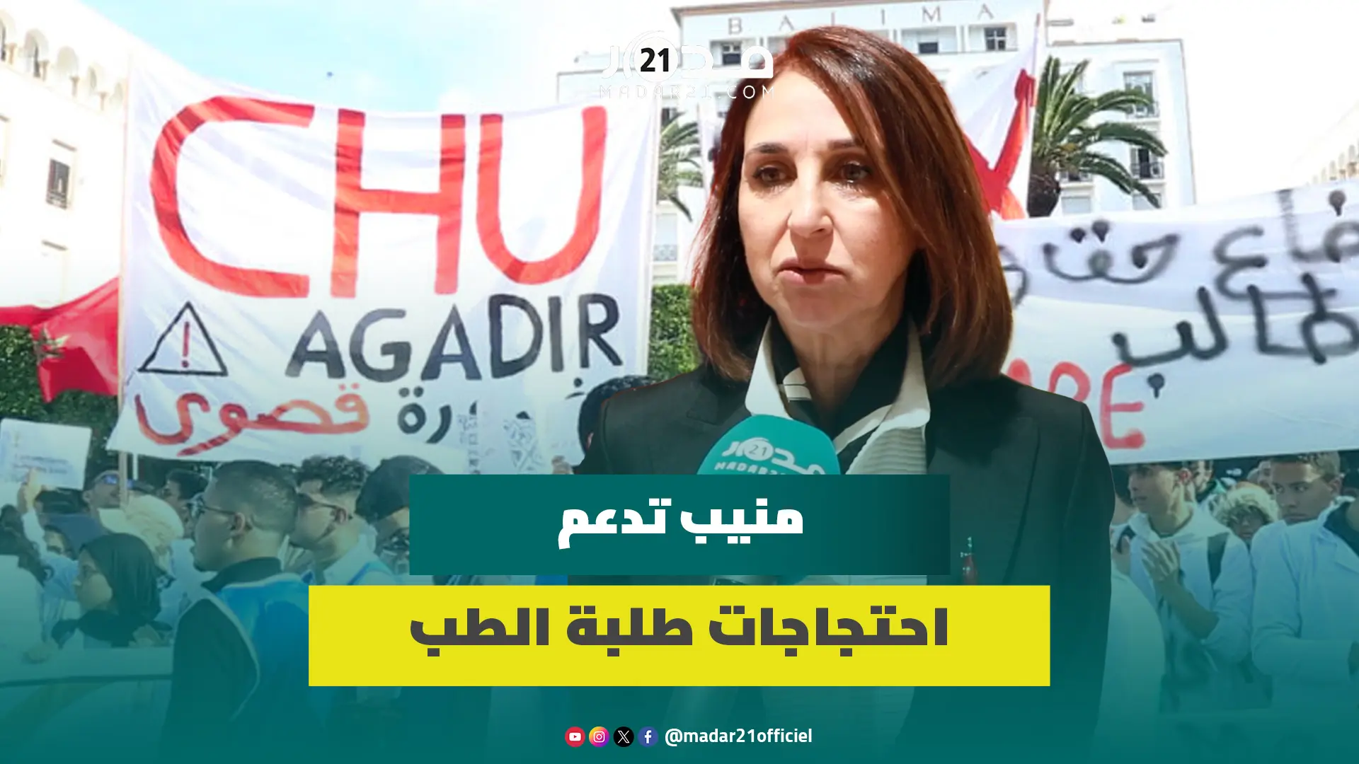 احتـ ـجاجات طلبة الطب.. منيب تحذر من ضرب جودة التكوين بعد قرار تقليص سنوات الدراسة