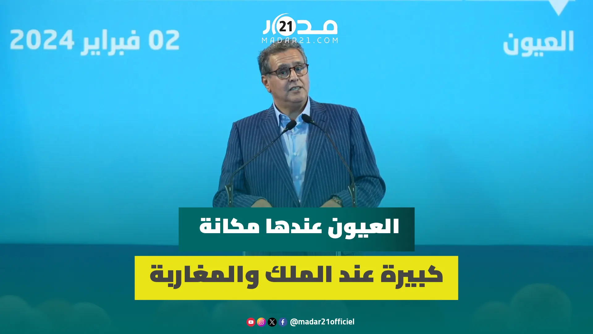 أخنوش: العيون عندها مكانة كبيرة عند الملك والمواطنون في الأقاليم الجنوبية يلمسون أثر مشاريعه