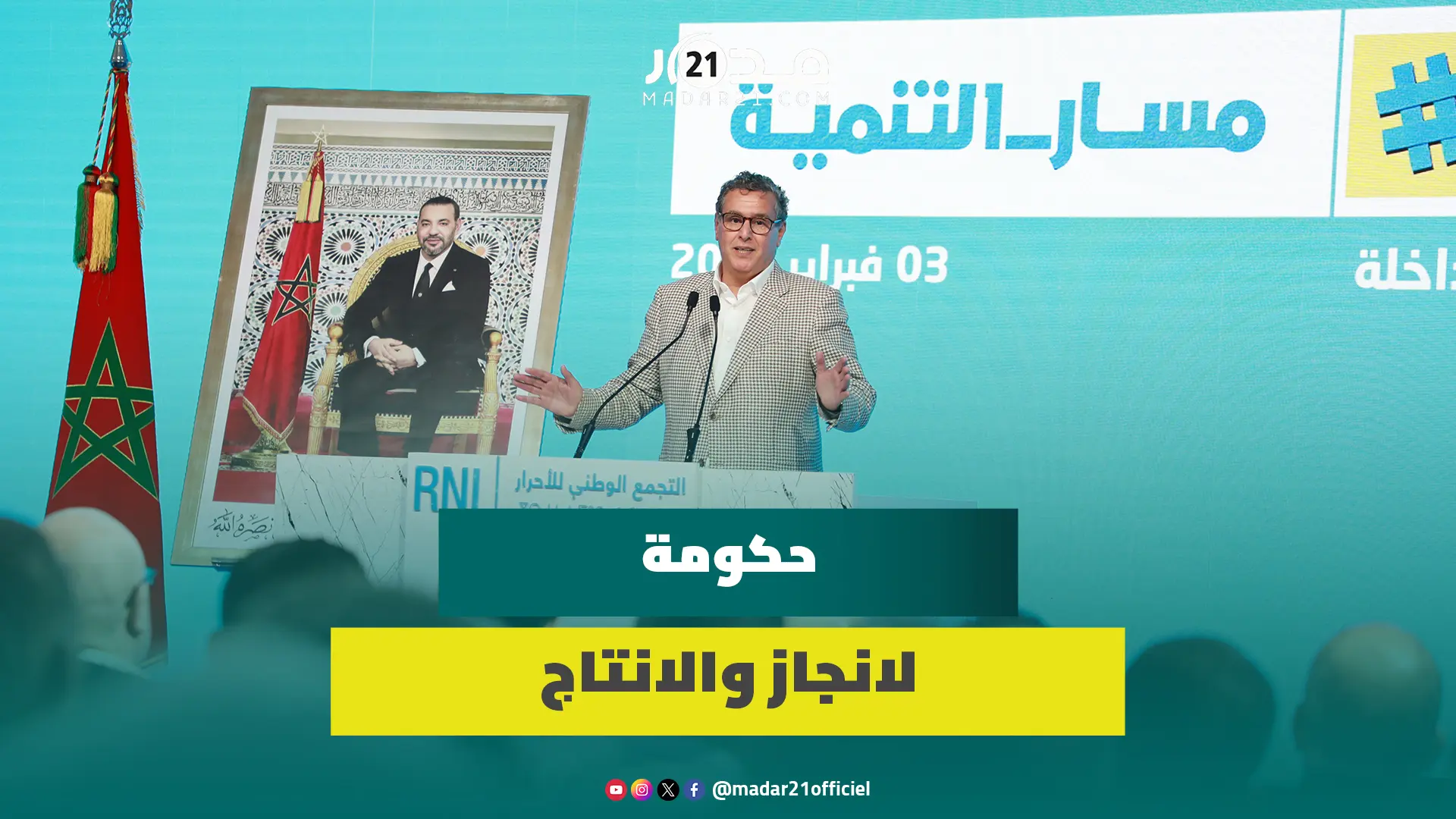 أخنوش من الداخلة: الحكومة لا تحترف كثرة الكلام والأحرار حزب الانجاز والانتاج