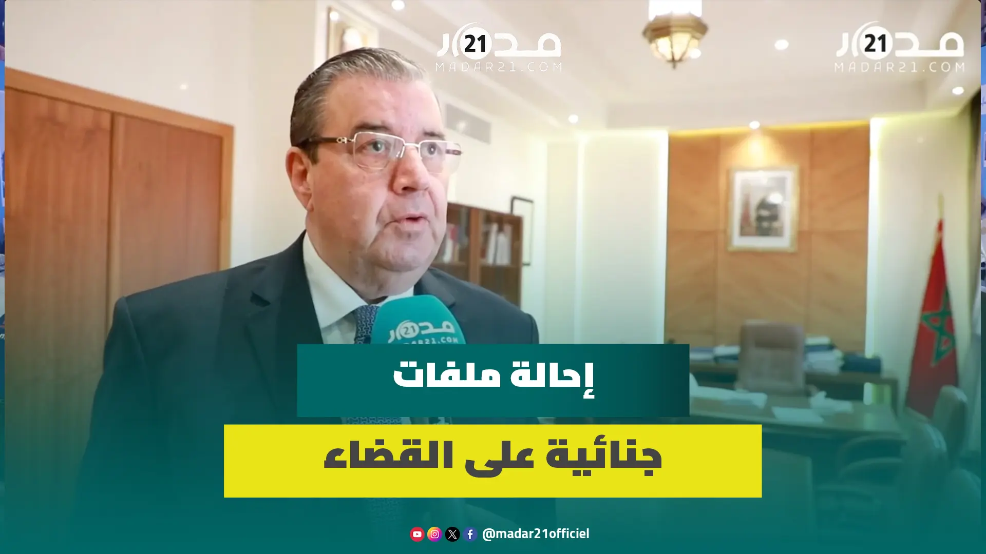 إحالة ملفات جنائية على القضاء..السنتيسي يشيد بمهنية المحاكم المالية ويطالب بجدية التفاعل مع توصيات