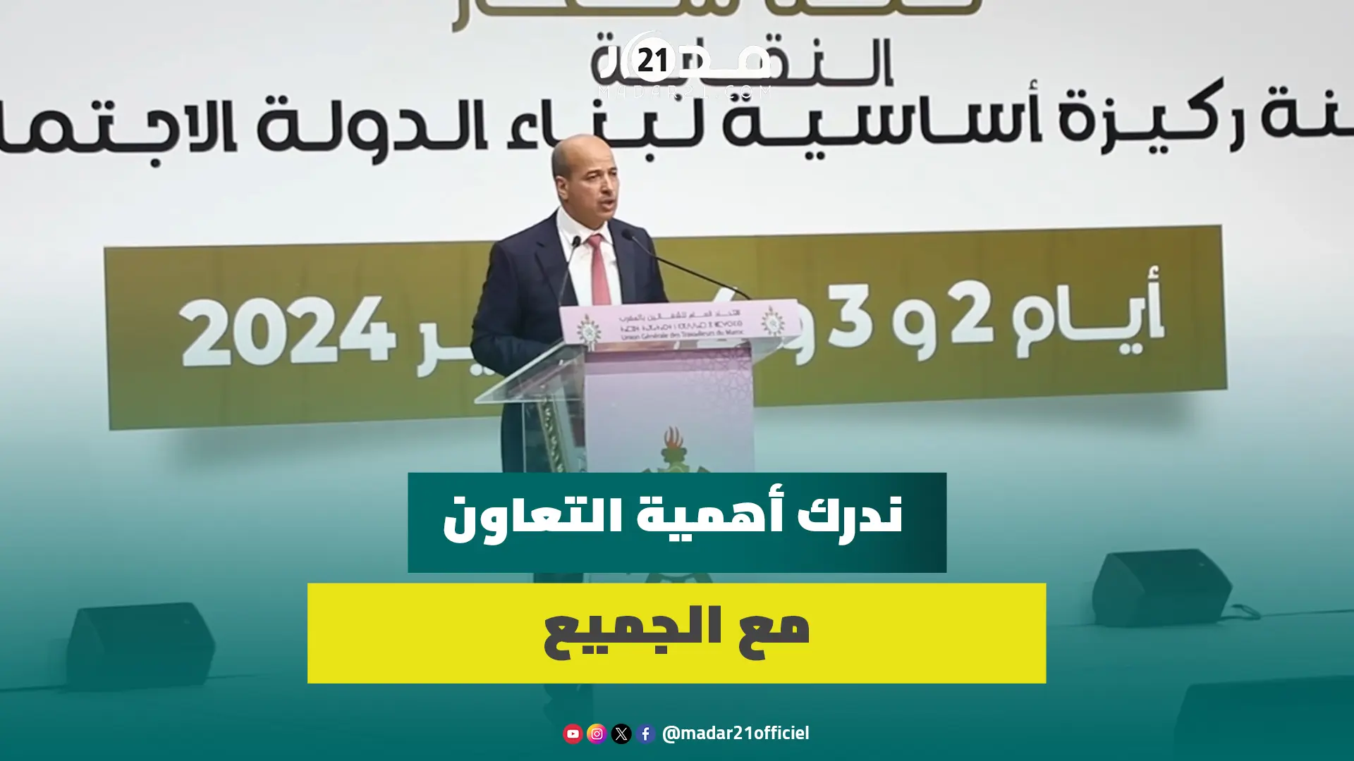 بحضور وزراء.. ميارة يكشف موقفه من قانون الإضراب ودور الحكومة في المواد الأساسية