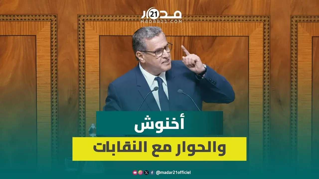 أخنوش: جالست النقابات القطاعية 6 مرات والنقابات شريك للحكومة في الحوار الاجتماعي