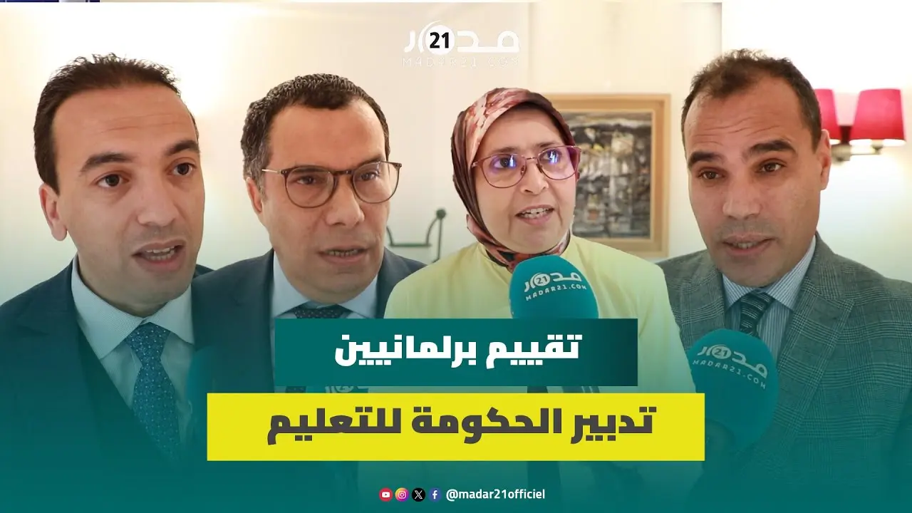 المعارضة تجلد الحكومة بسبب ارتباكها في التعليم والأغلبية تؤكد تفاعلها مع مطالب الأساتذة ورفع أجورهم