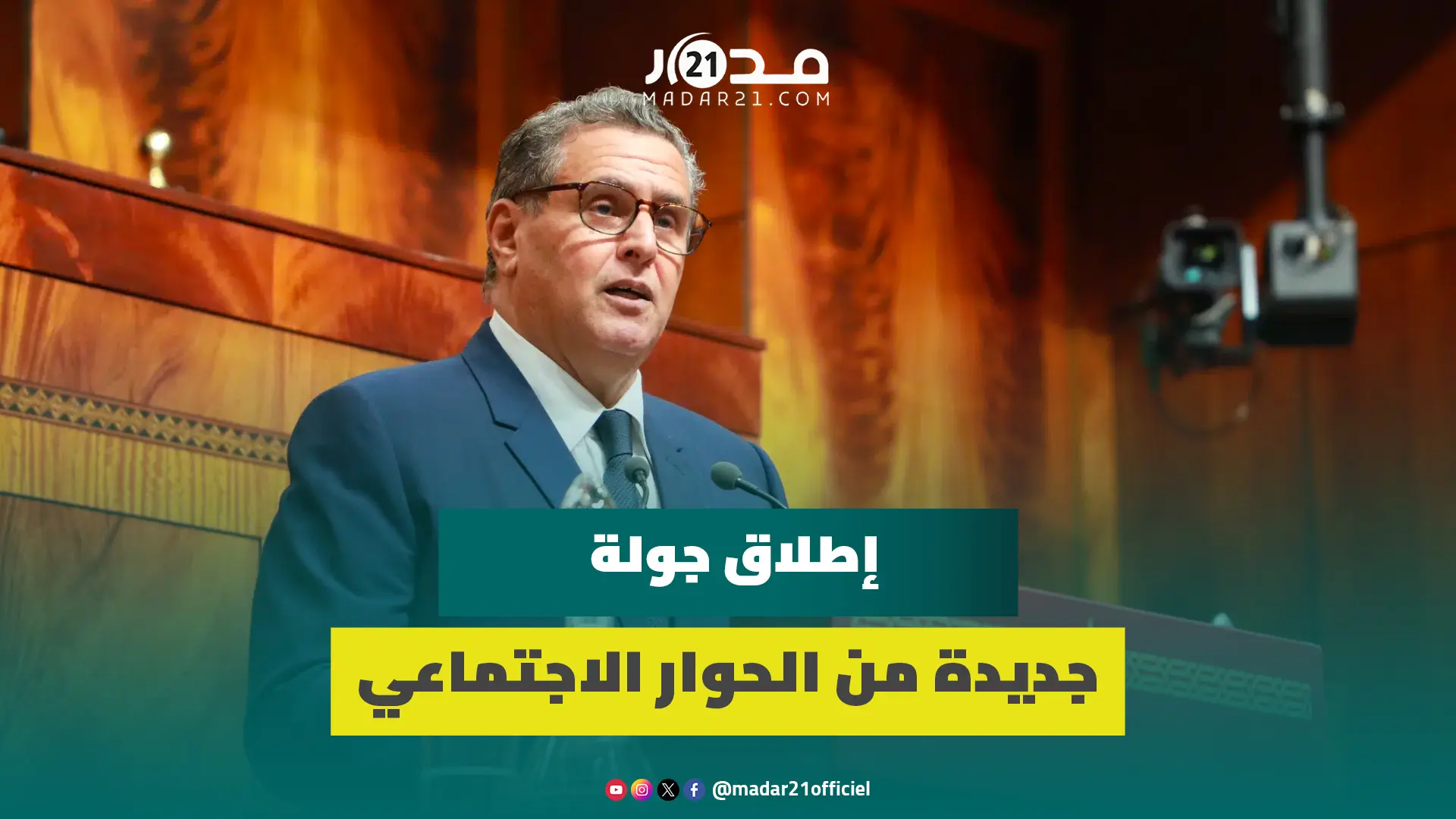 أخنوش يكشف في البرلمان عزم الحكومة إطلاق جولة جديدة من الحوار الاجتماعي ويصف رجال التعليم ب”الشركاء”