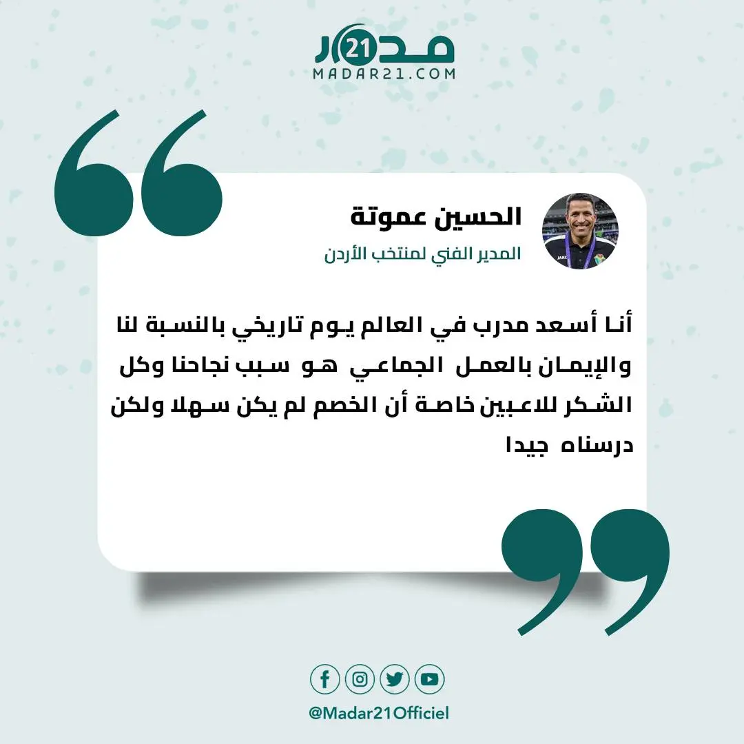 الحسين عموتة: أنا أسعد مدرب بالعالم