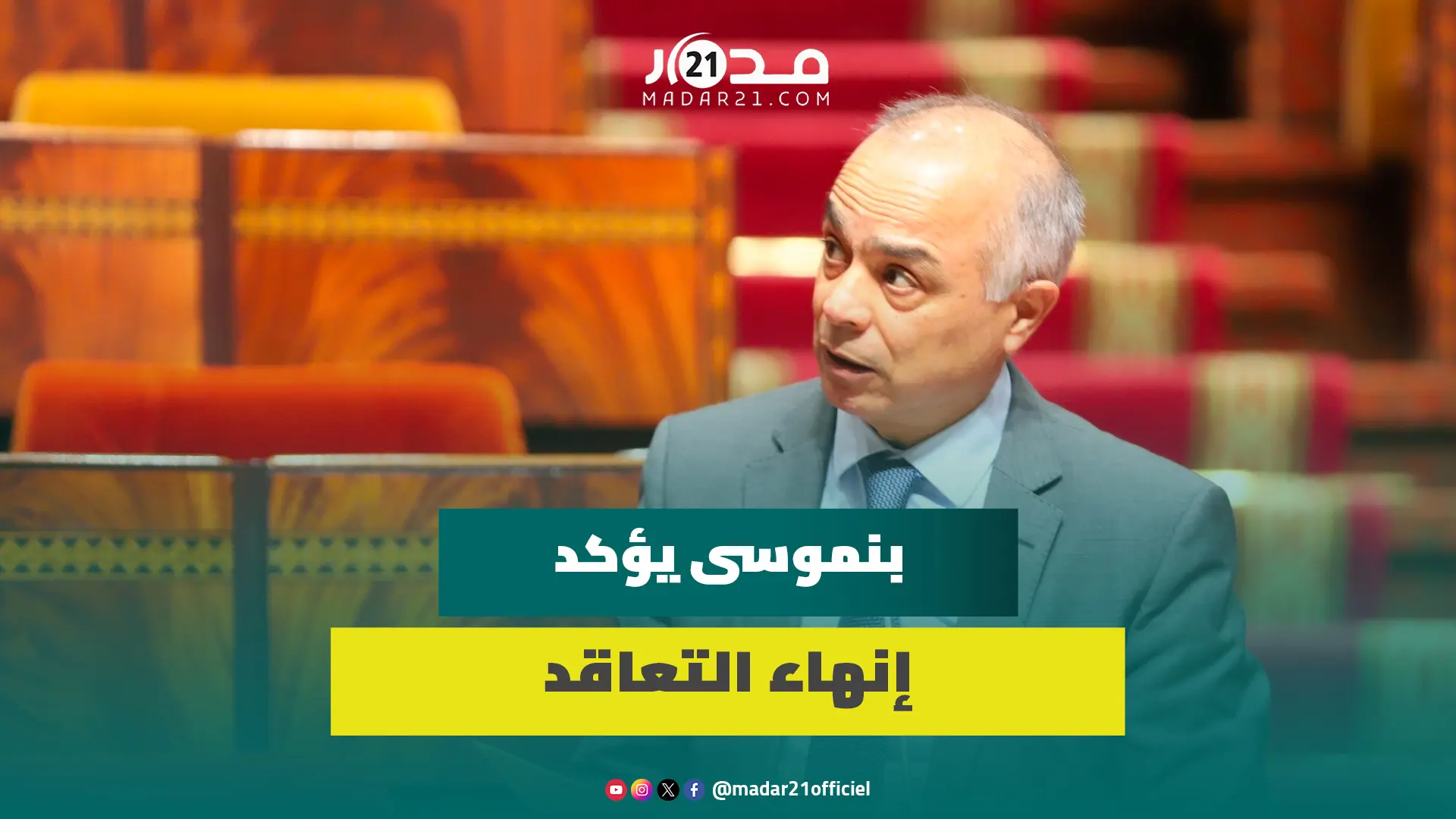 بنموسى يؤكد إنهاء التعاقد ويعلن تشكيل لجان لمعالجة ملفات الموقوفين