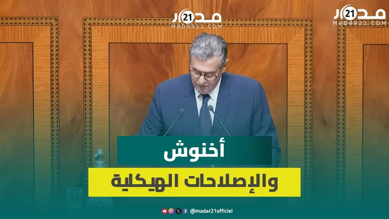 أخنوش: “المنطق السياسوي” غير حاضر بتاتا في مقاربة الحكومة للإصلاحات الهيكلية التي تعرفها بلادنا