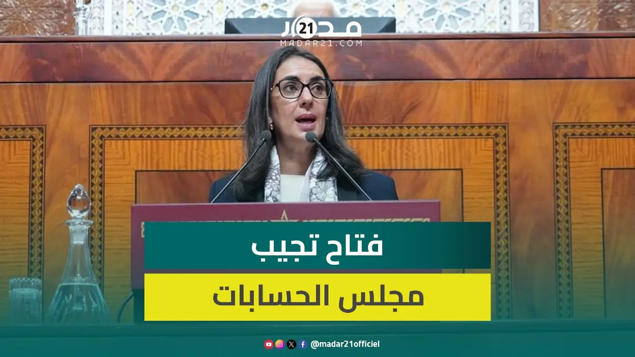 فتاح ترد على مجلس الحسابات وتؤكد: رفع ضرائب ليس هدفه زيادة الأسعار بل تنزيل أهداف المناظرة الجبائية