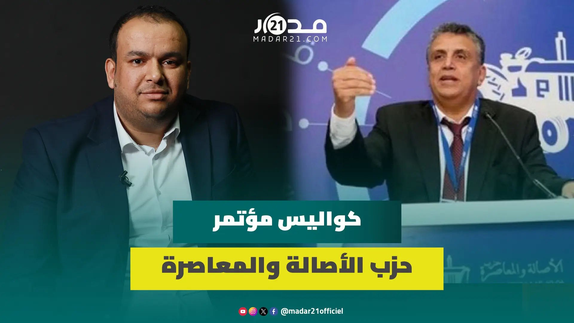 لجنة لقيادة “البام”/الأمين العام المرتقب/القطع مع وهبي/إسكوبار.. عيروض يكشف كواليس مؤتمر “الجرار”