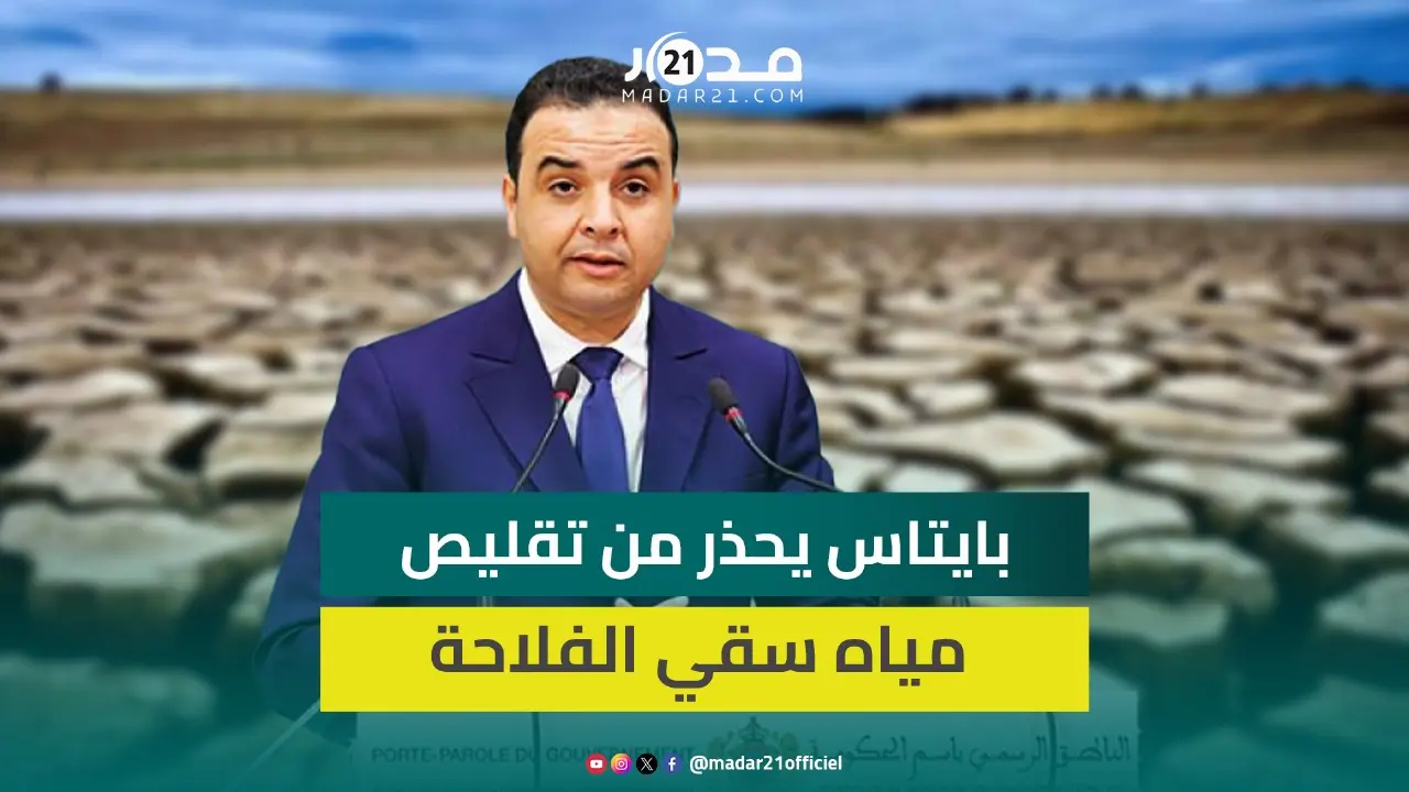 الحكومة تدعو لإبعاد التجاذبات السياسية عن ملف الماء وبايتاس يحذر من تقليص مياه سقي الفلاحة