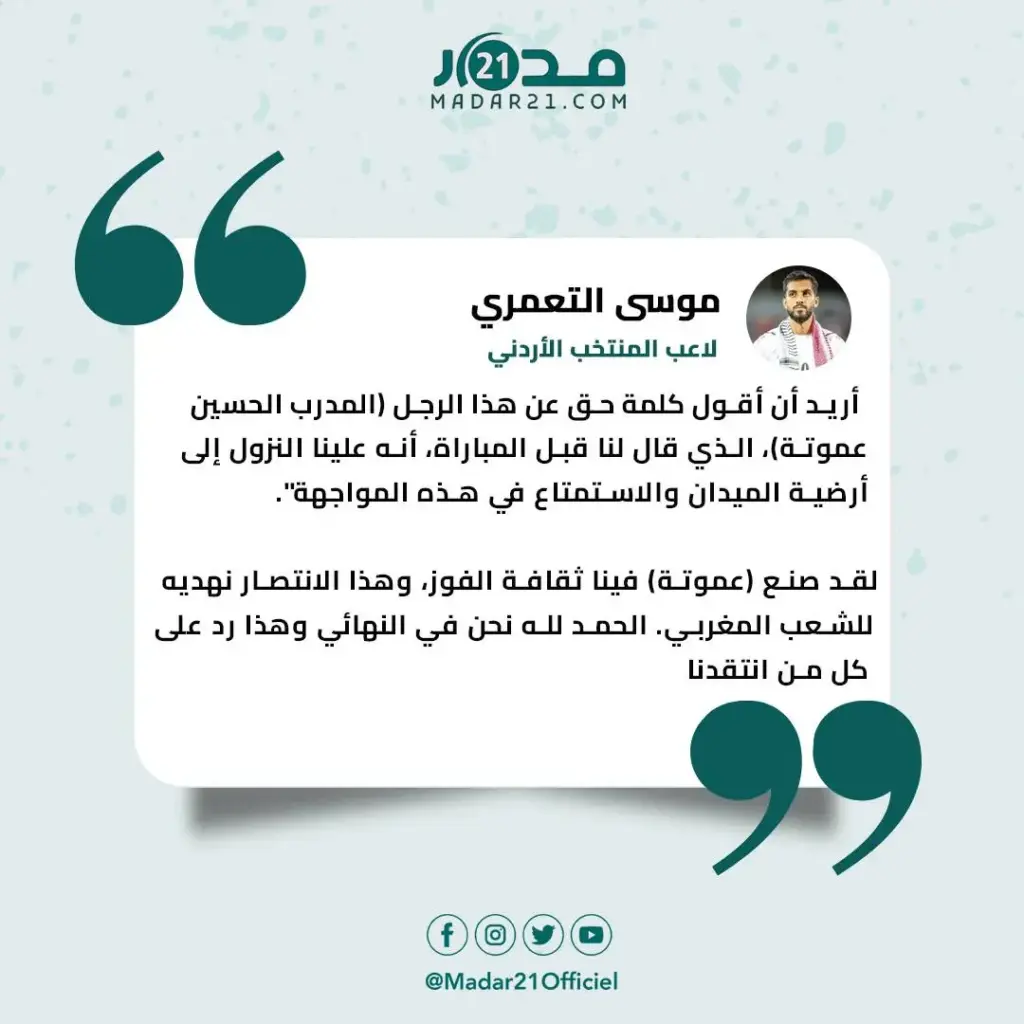 لاعب أردني يهدي التأهل للنهائي للشعب المغربي
