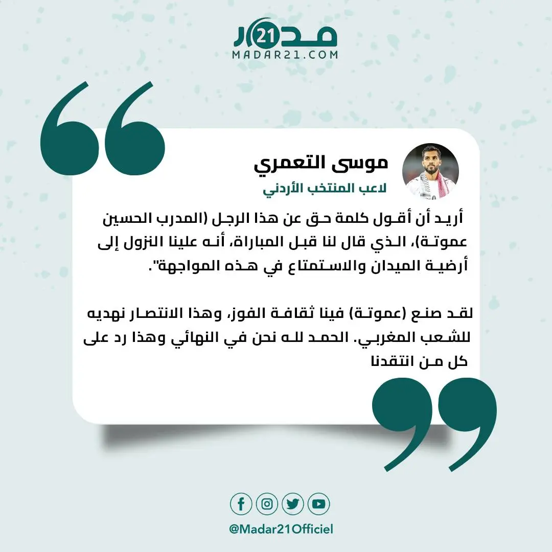 لاعب أردني يهدي التأهل للنهائي للشعب المغربي