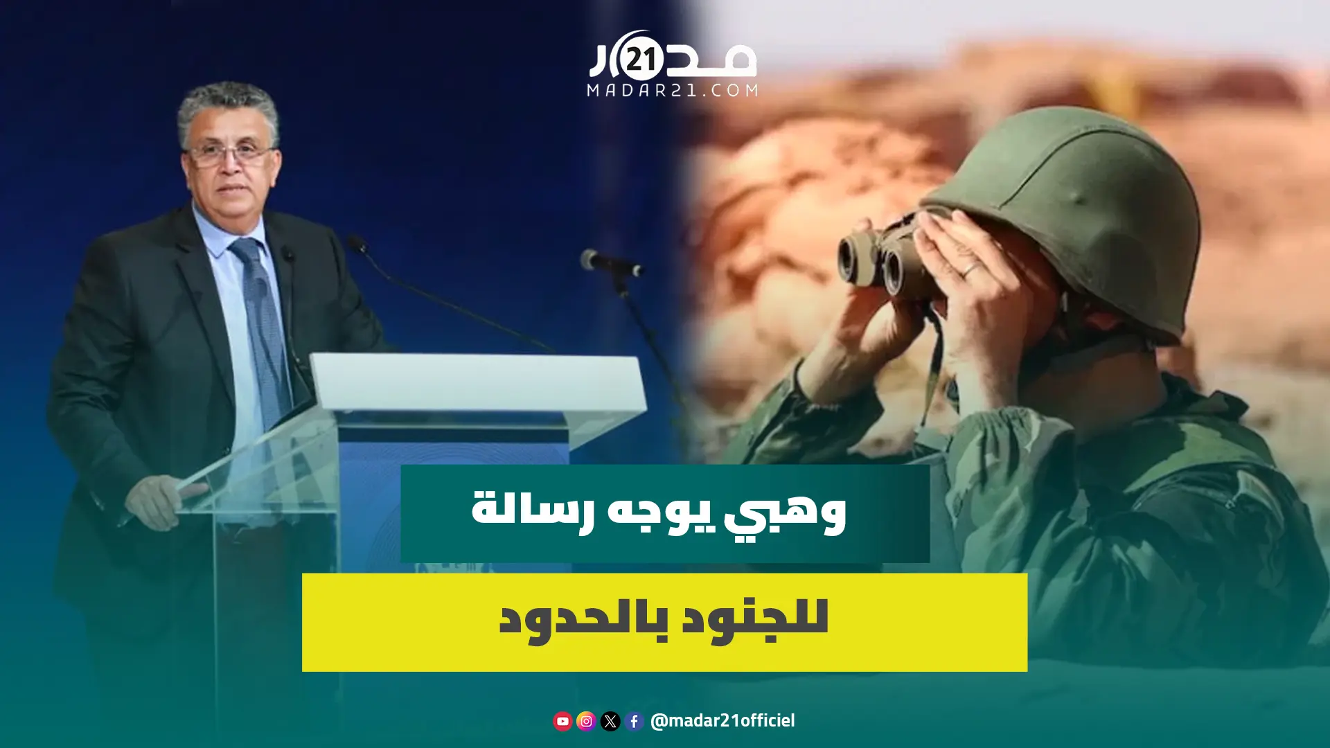 وهبي: الاستقرار السياسي بالبلاد مكننا من تحقيق تقدم نوعي ضد خصوم الوحدة الترابية