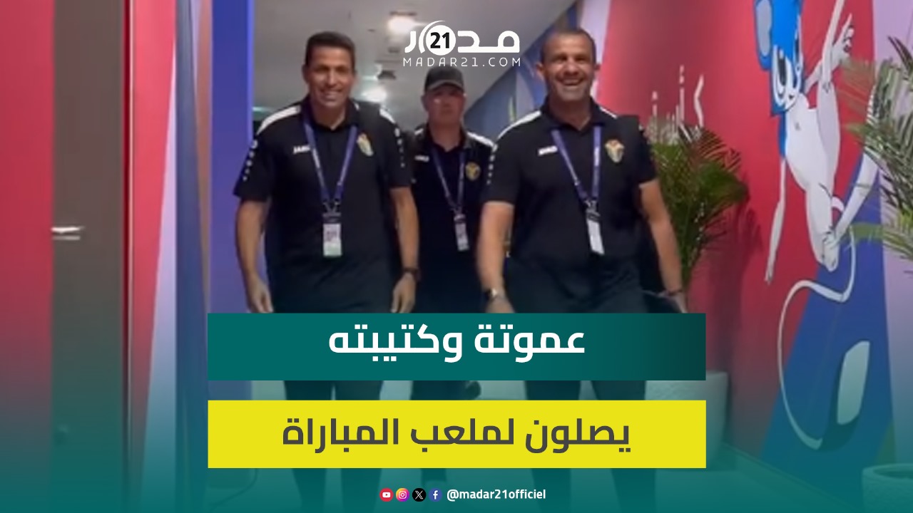 بقيادة المغربي عموتة.. المنتخب الأردني يصل الملعب لمواجهة قطر في نهائي كأس آسيا