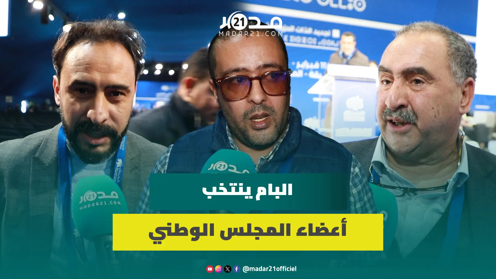 البام ينتخب أعضاء المجلس الوطني  ويقترب من تسليم الأمانة العامة الجديدة مفاتيج قيادة الجرار