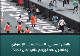 بالعلم المغربي.. لاعبو المنتخب الإيفواري يحتفلون بعد فوزهم بلقب كان 2023″