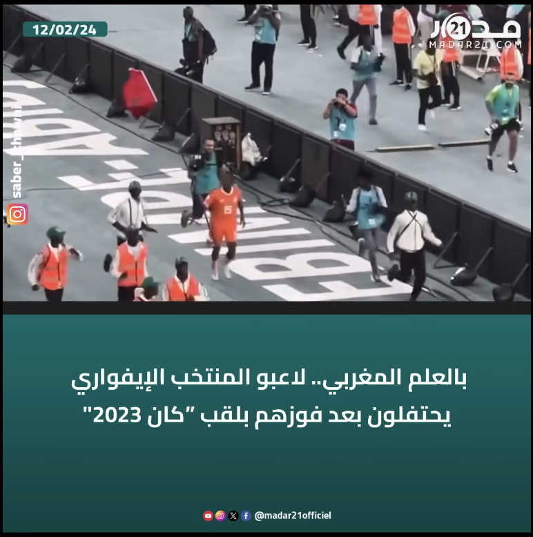 بالعلم المغربي.. لاعبو المنتخب الإيفواري يحتفلون بعد فوزهم بلقب كان 2023″