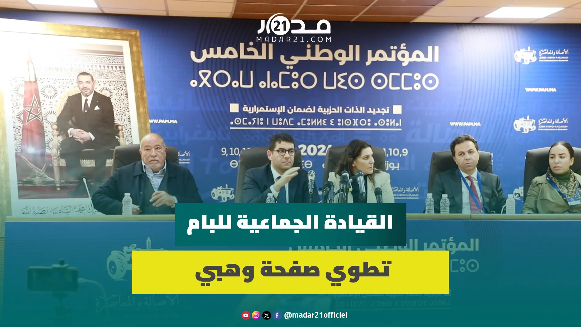 القيادة الجماعية للبام تطوي صفحة وهبي وتعلن عن خارطة طريق جديدة للقطع مع ممارسات الماضي