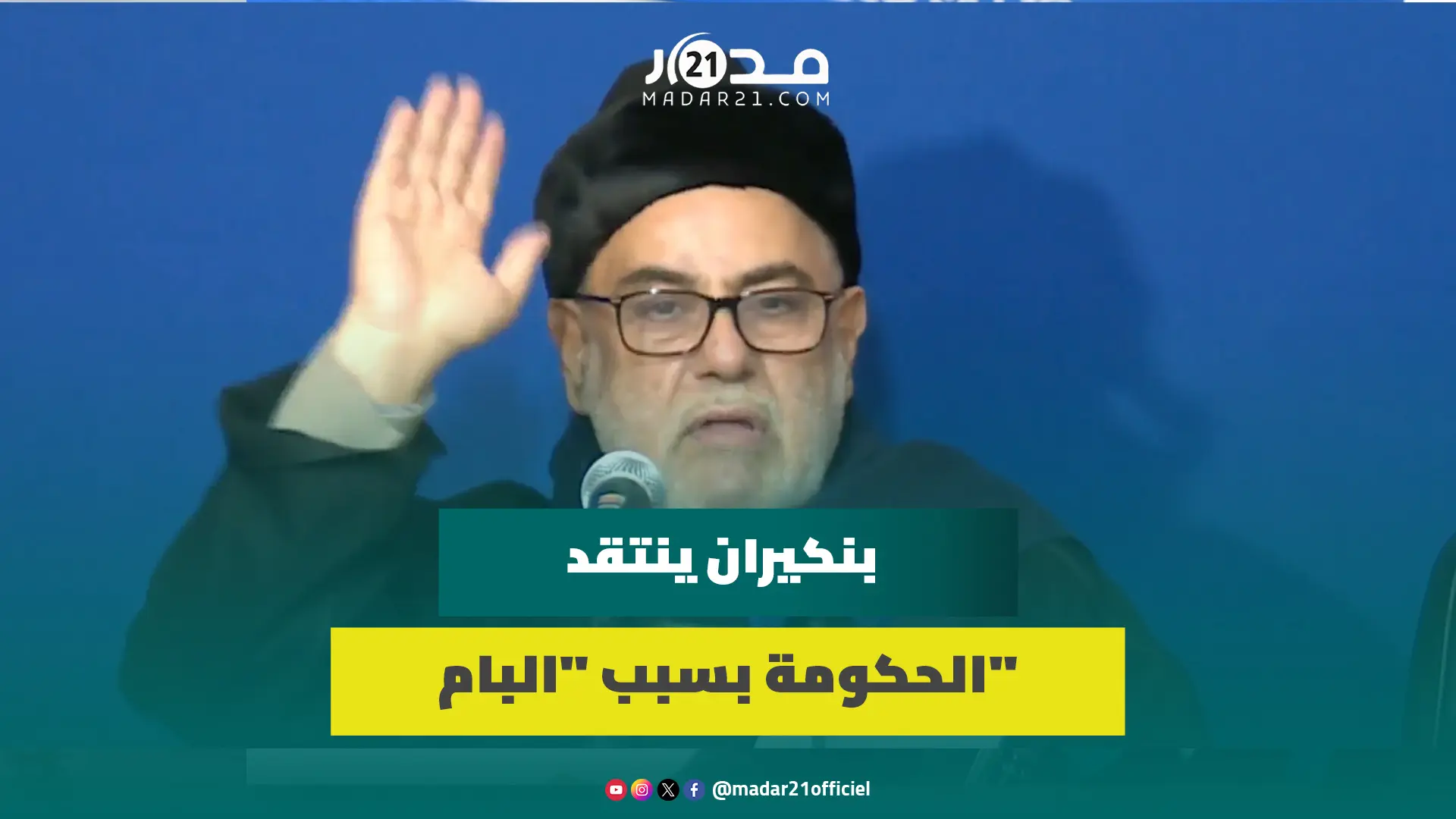 بنكيران ينتقدالحكومة بسبب “البام”:”طبخة”التحالف الحكومي فشلت وكان هناك مناسبات عديدة لتقدم استقالتها
