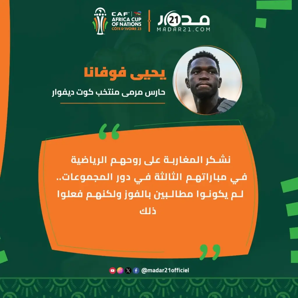 بعد الظفر بلقب الكان.. فوفانا يشكر المغاربة