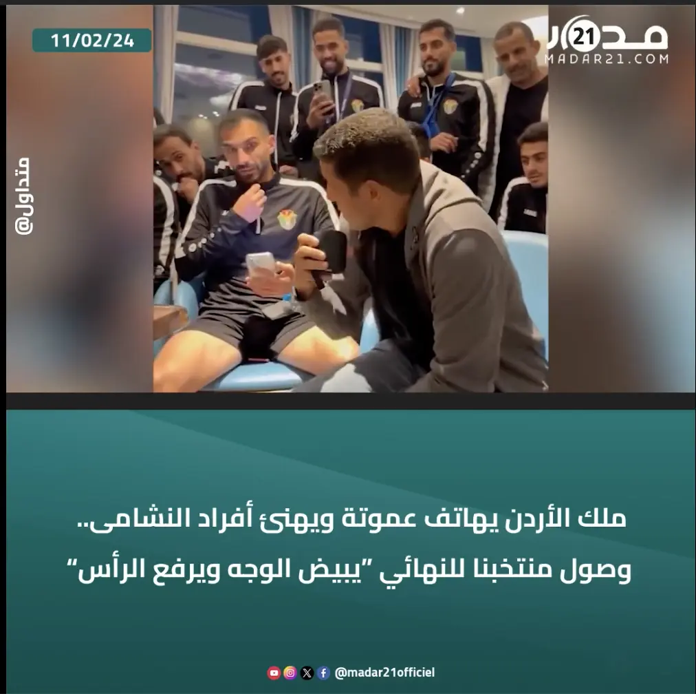 ملك الأردن يهاتف عموتة ويهنئ أفراد النشامى.. وصول منتخبنا للنهائي يبيض الوجه ويرفع الرأس