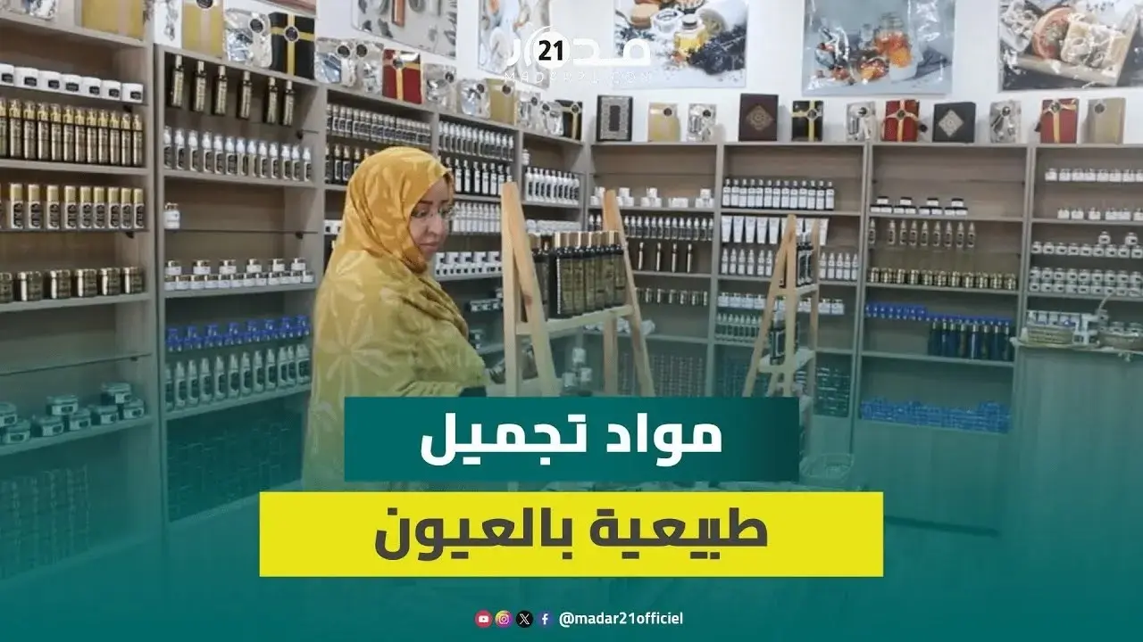 تعاونية صحراوية بمدينة العيون تحضر مواد تجميلية باستخدام مواد طبيعية من الإبل وتوفر فرص شغل للنساء