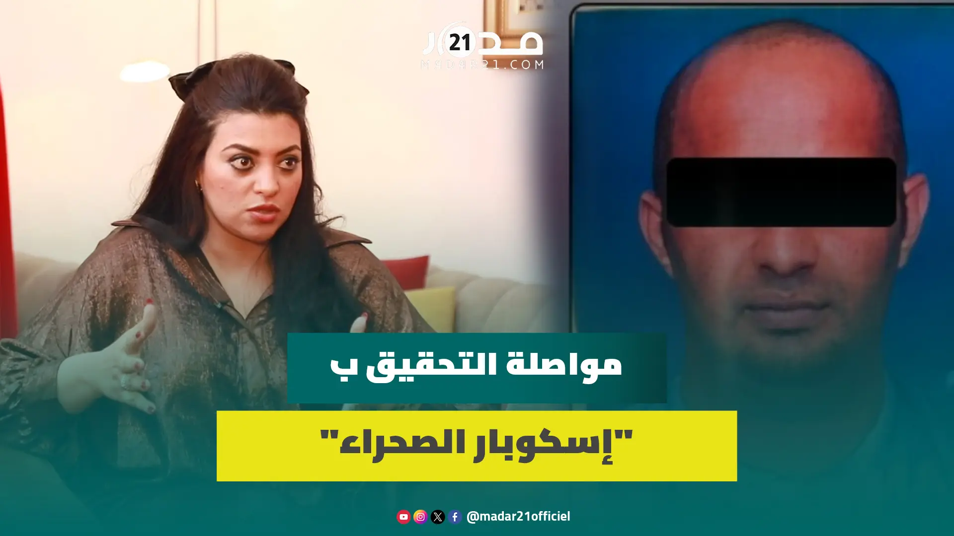 مايسة الناجي: شبكة “إسكوبار الصحراء” يجب أن تُعتَقل كلها وتُصادر أموال المتورطين بها لفتح صفحة جديدة